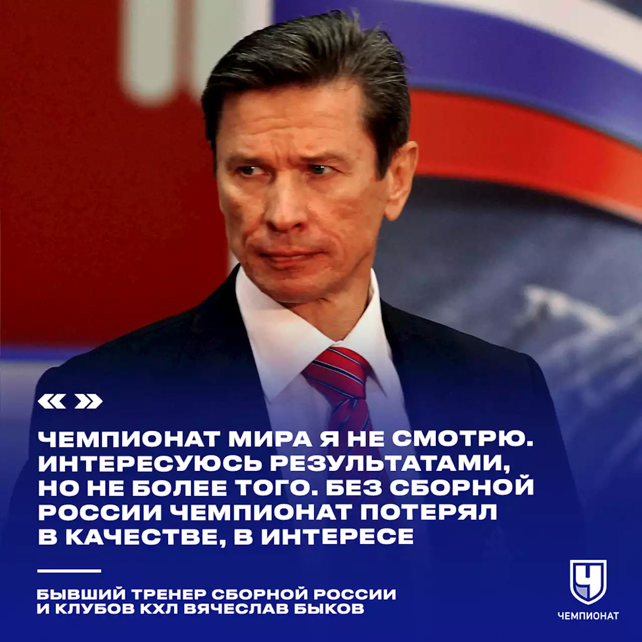 Быков: не смотрю ЧМ-2022. Без сборной России он потерял в качестве, в интересе