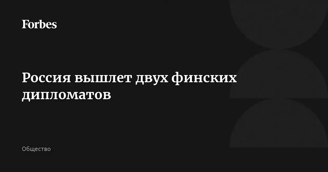 Россия вышлет двух финских дипломатов