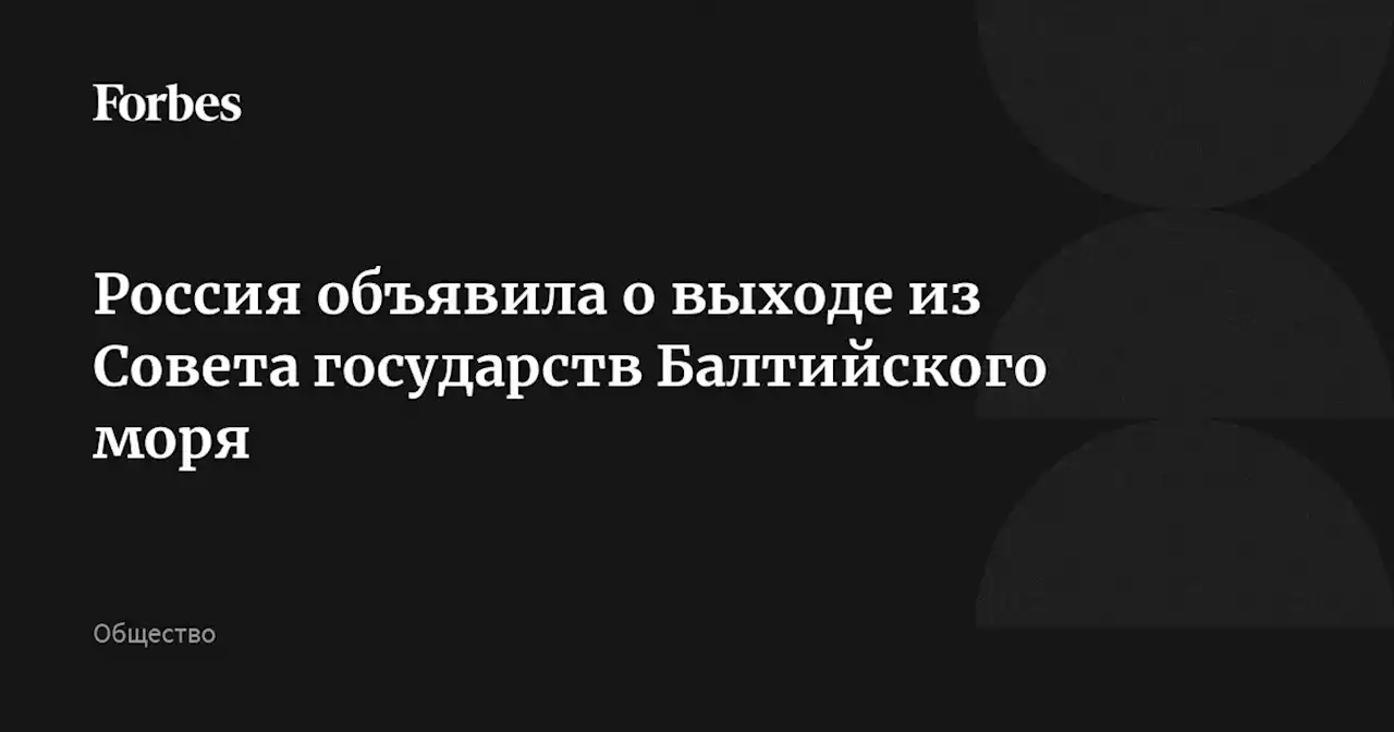 Россия объявила о выходе из Совета государств Балтийского моря