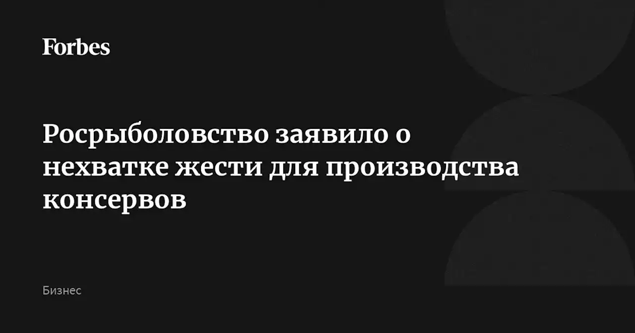 Росрыболовство заявило о нехватке жести для производства консервов