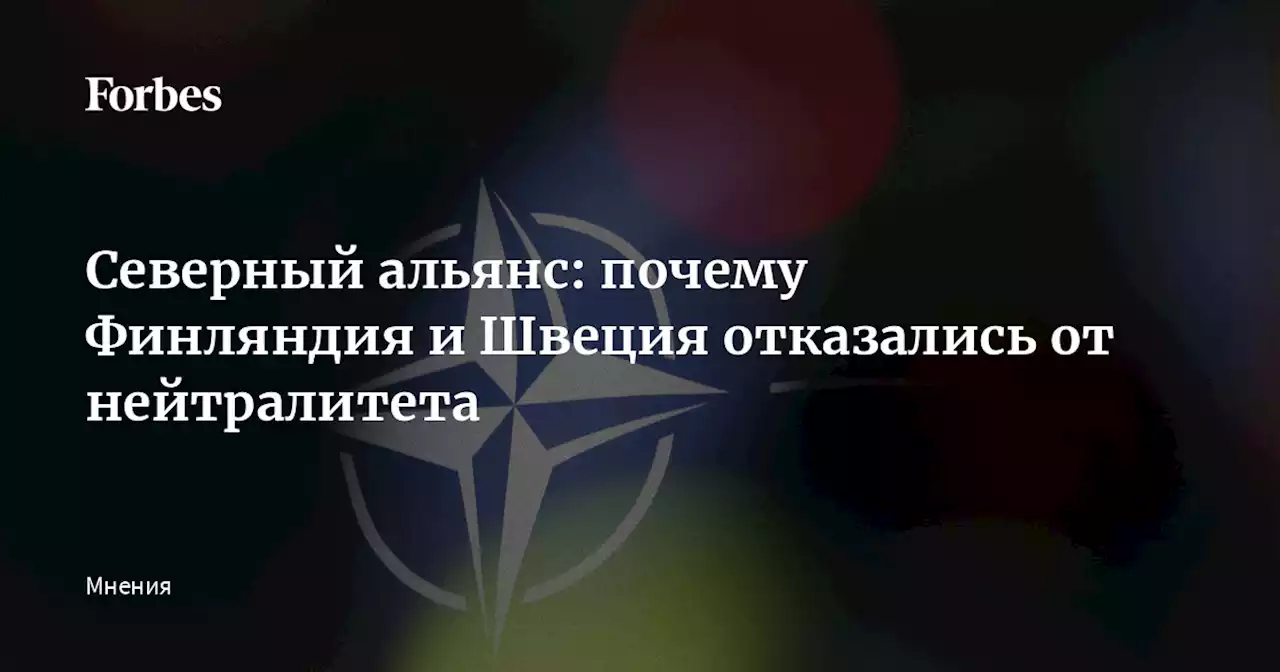 Северный альянс: почему Финляндия и Швеция отказались от нейтралитета