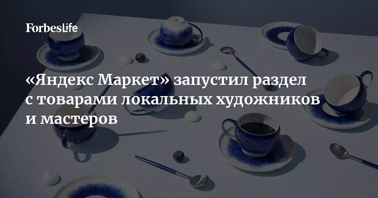 «Яндекс Маркет» запустил раздел с товарами локальных художников и мастеров