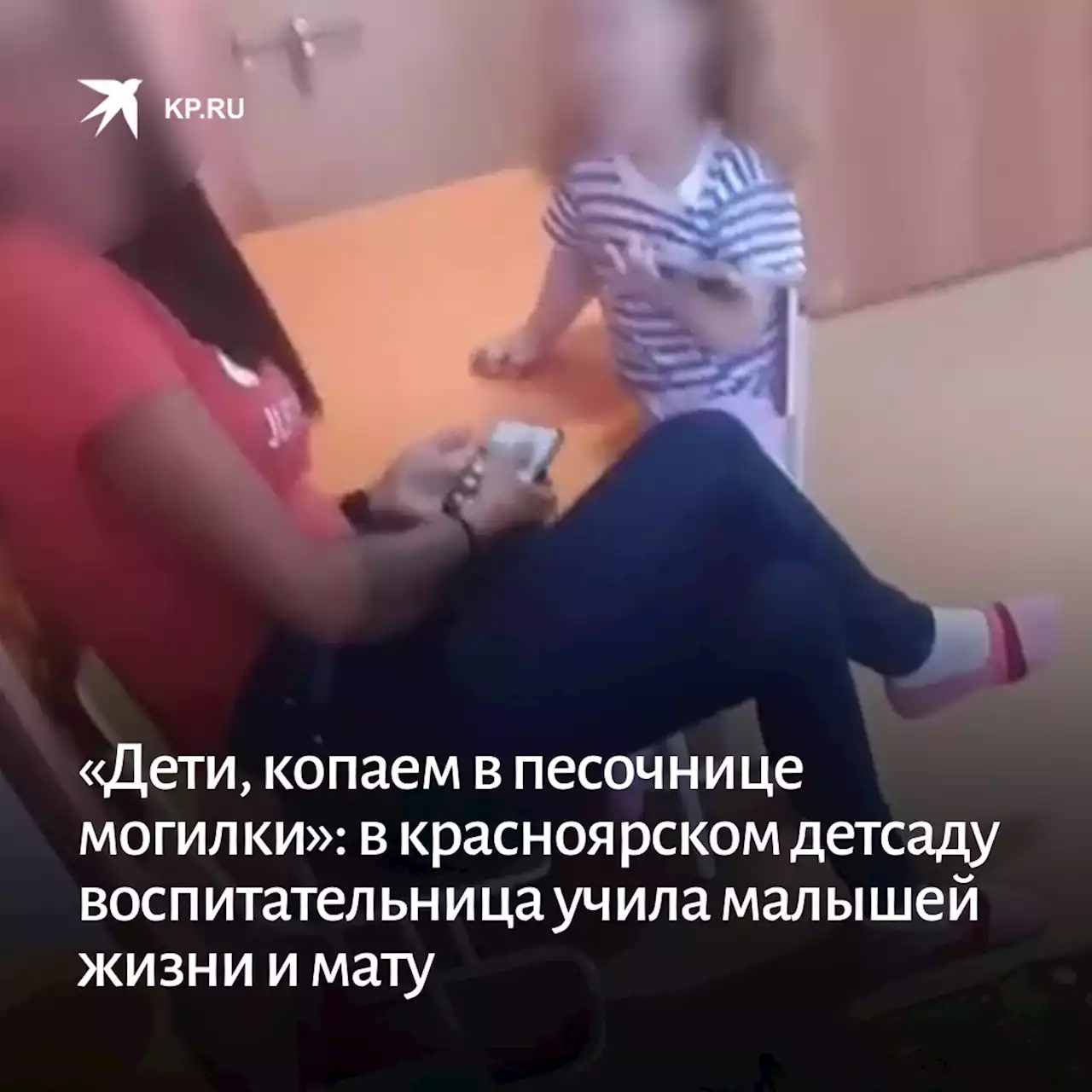 «Дети, копаем в песочнице могилки»: в красноярском детсаду воспитательница учила малышей жизни и мату