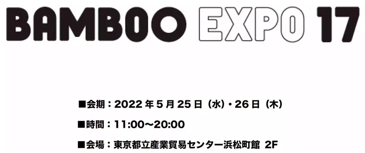 「BAMBOO EXPO 17」、5/25（水）・26（木）に都立産業貿易センター浜松町館で開催