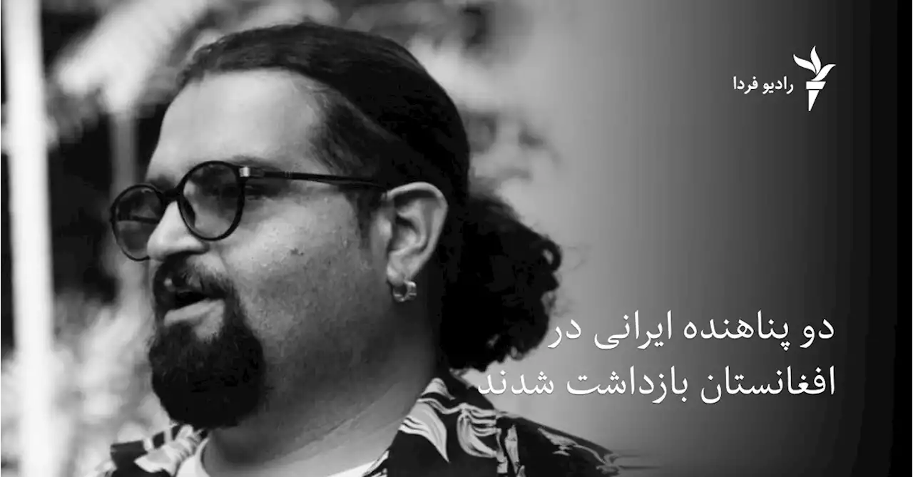 دو پناهنده ایرانی در افغانستان بازداشت شدند