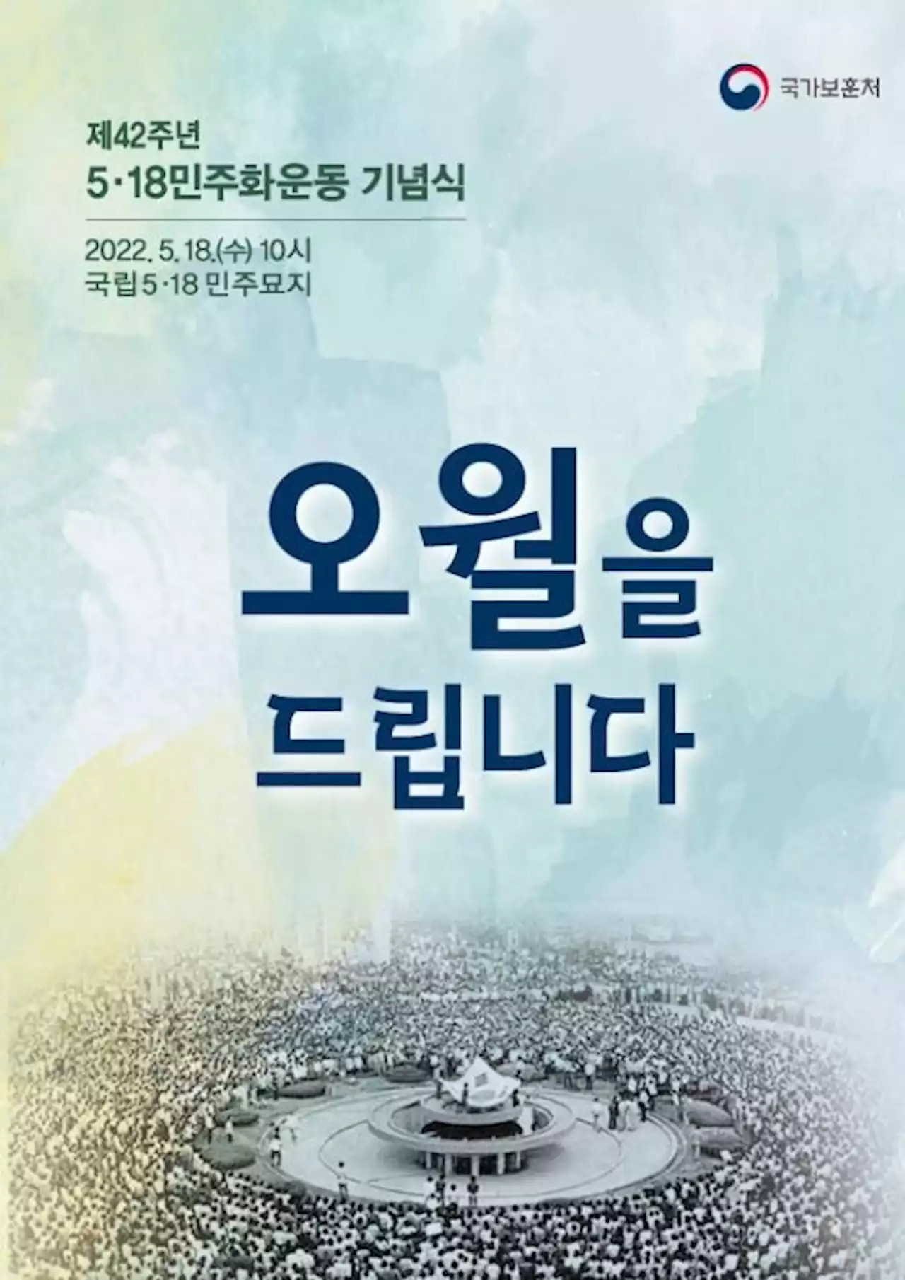 '오월을 드립니다'…제42주년 5·18 기념식 18일 개최 | 연합뉴스