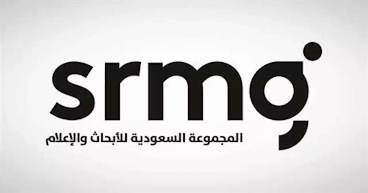 ارتفاع أرباح المجموعة السعودية للأبحاث والإعلام بنسبة 23% بنهاية الربع الأول 2022