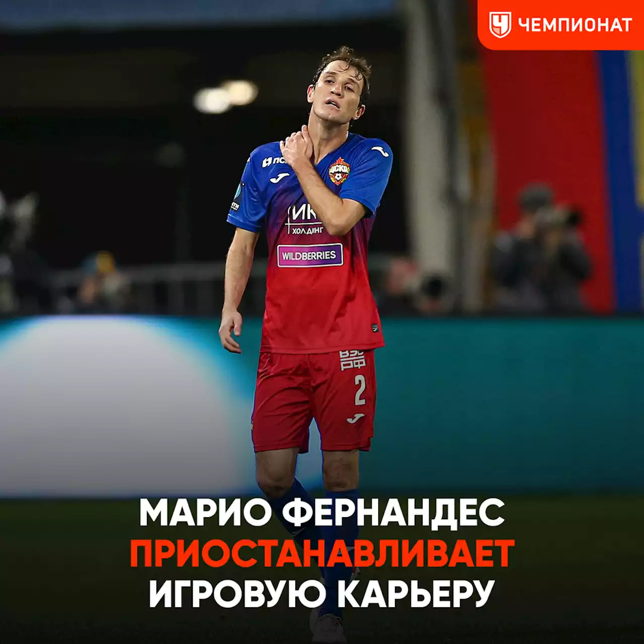 Марио Фернандес приостанавливает игровую карьеру