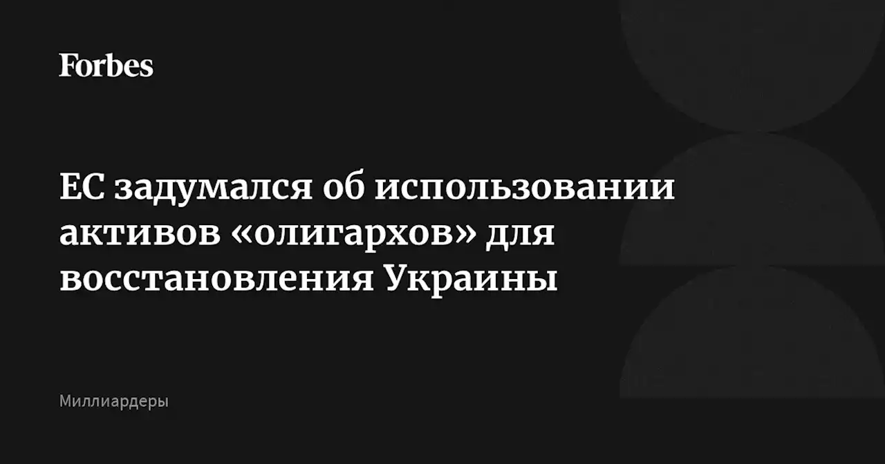 ЕС задумался об использовании активов «олигархов» для восстановления Украины