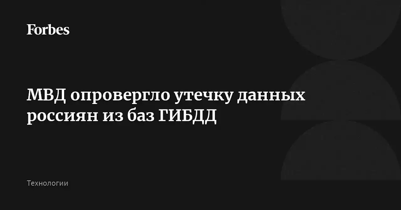 МВД опровергло утечку данных россиян из баз ГИБДД