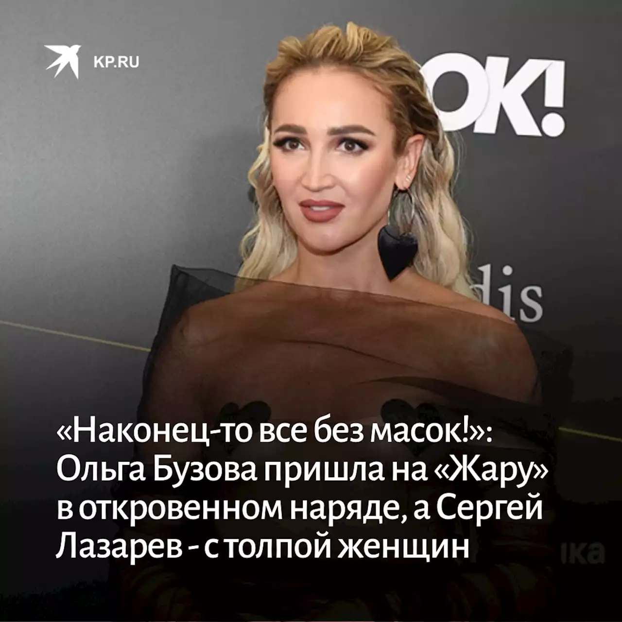 «Наконец-то все без масок!»: Ольга Бузова пришла на «Жару» с голой грудью, а Сергей Лазарев - с толпой женщин