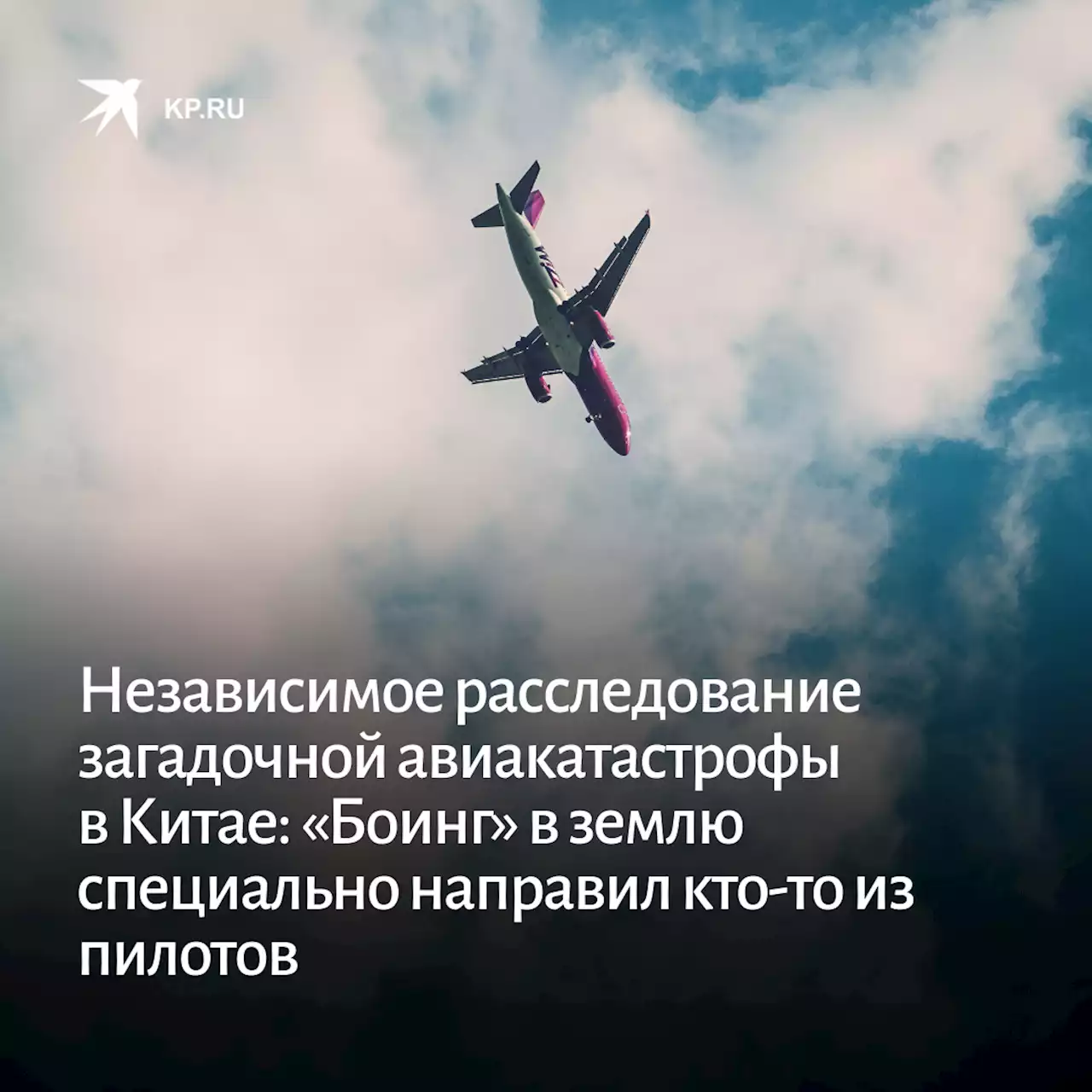 Независимое расследование загадочной авиакатастрофы в Китае: «Боинг» в землю специально направил кто-то из пилотов