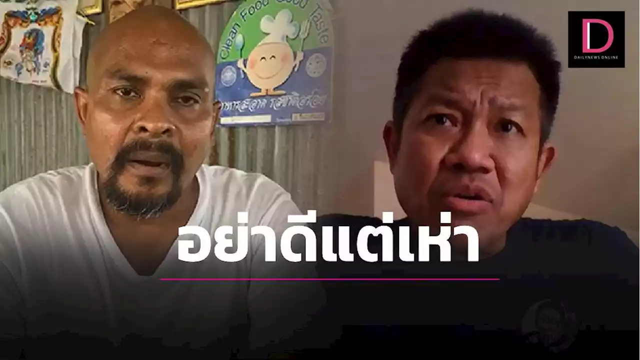 'ทนายจุ๊กกรู๊' เป็นที่ปรึกษาให้ 'หมอปลา' ซัดพวกหิวแสงอย่าดีแต่เห่า | เดลินิวส์