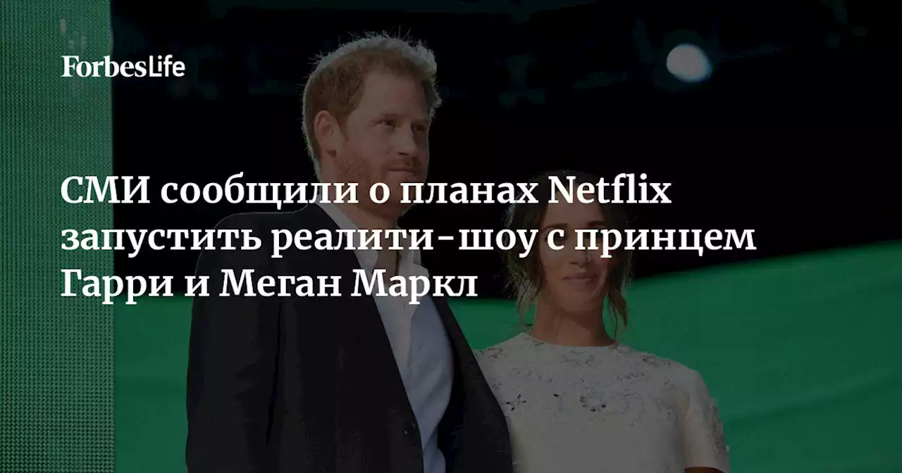 СМИ сообщили о планах Netflix запустить реалити-шоу с принцем Гарри и Меган Маркл