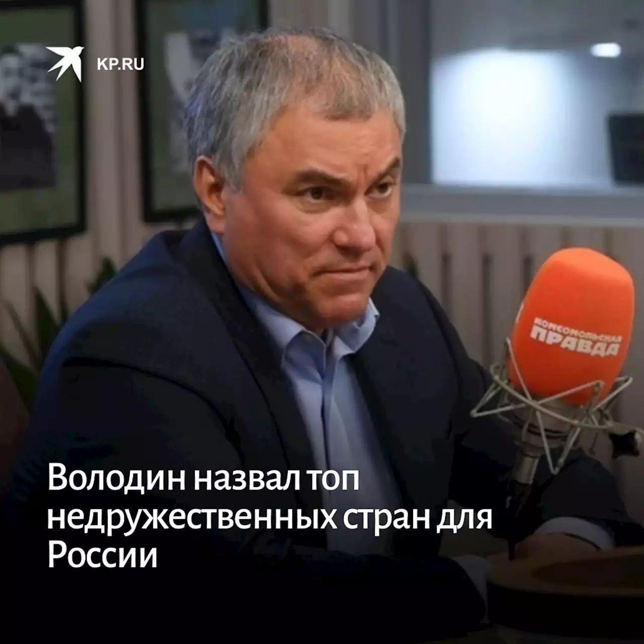 Володин назвал топ недружественных стран для России