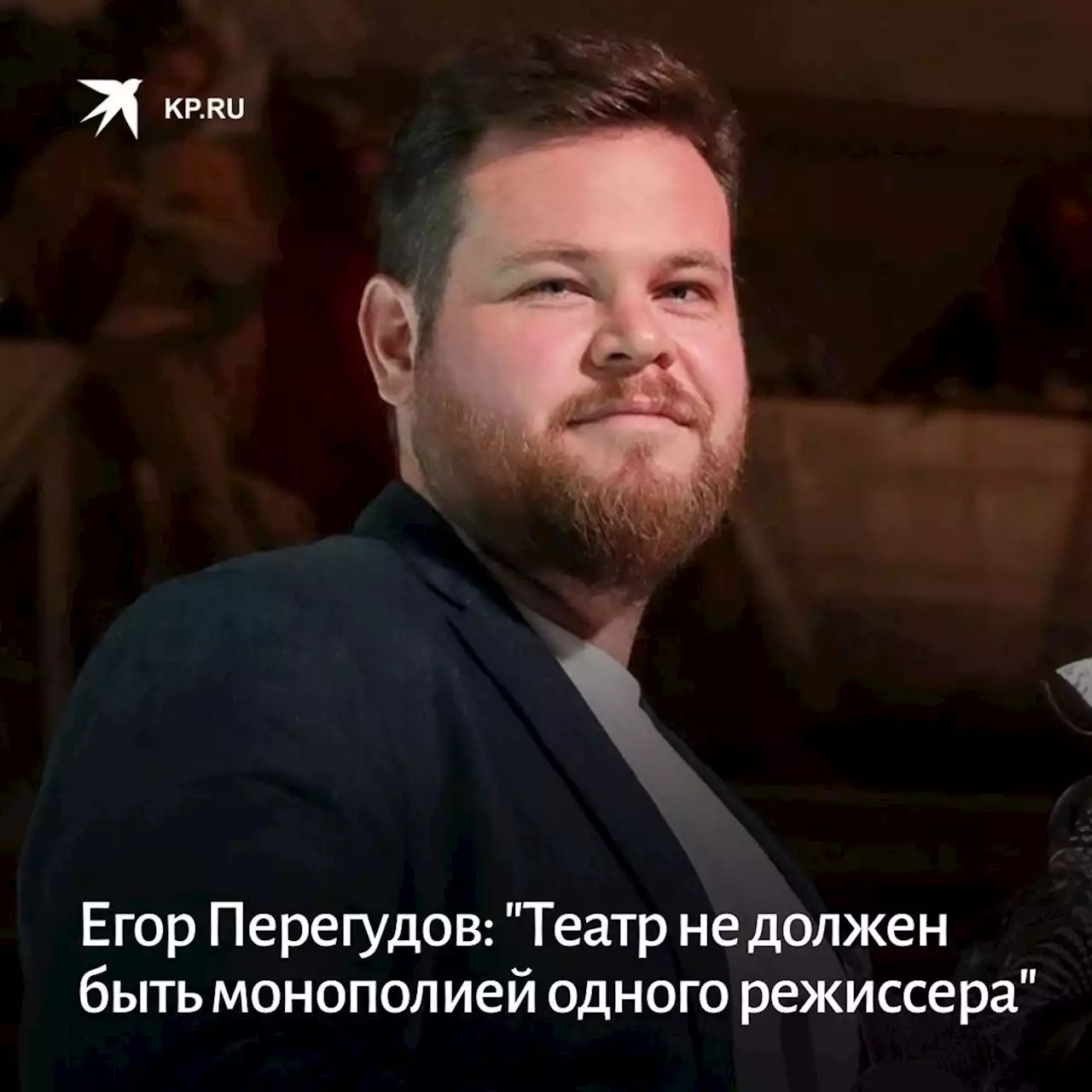 Егор Перегудов: 'Театр не должен быть монополией одного режиссера'