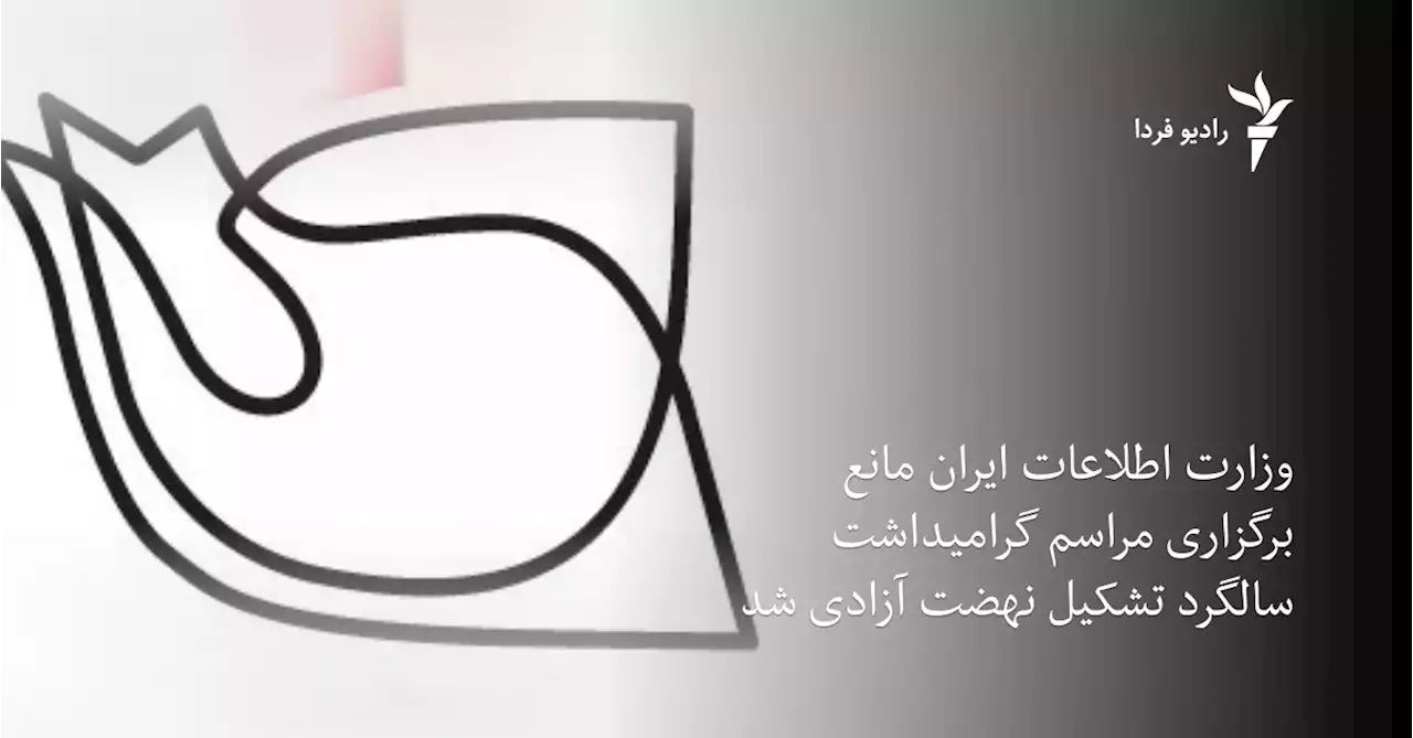 وزارت اطلاعات ایران مانع برگزاری مراسم گرامیداشت سالگرد تشکیل نهضت آزادی شد