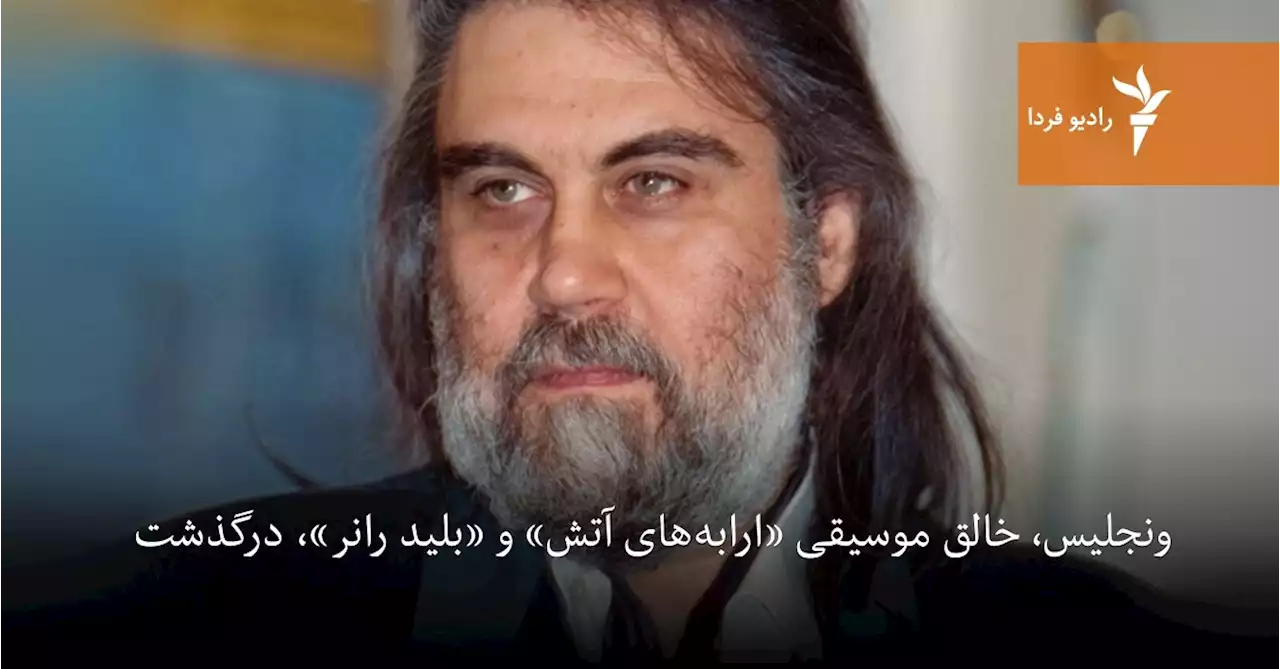 ونجلیس، خالق موسیقی «ارابه‌های آتش» و «بلید رانر»، درگذشت
