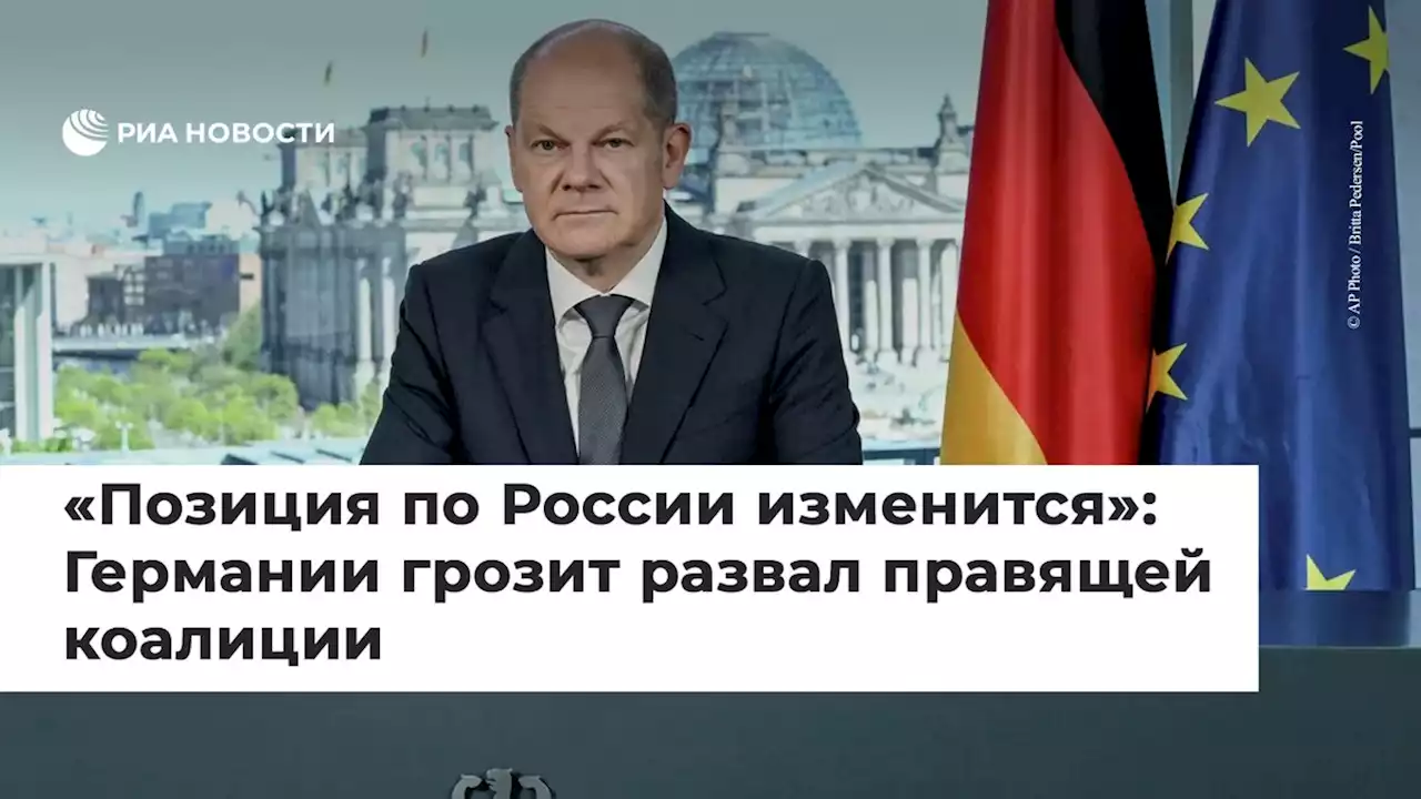 Позиция по России изменится: Германии грозит развал правящей коалиции - РИА Новости, 19.05.2022