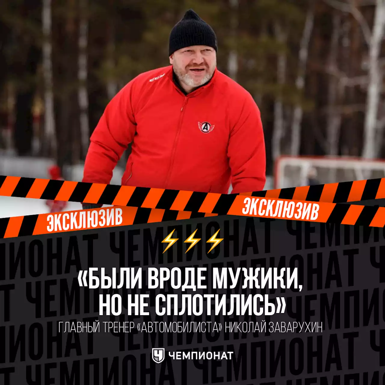 «Были вроде мужики, но не сплотились». Главный тренер «Автомобилиста» — о провале сезона