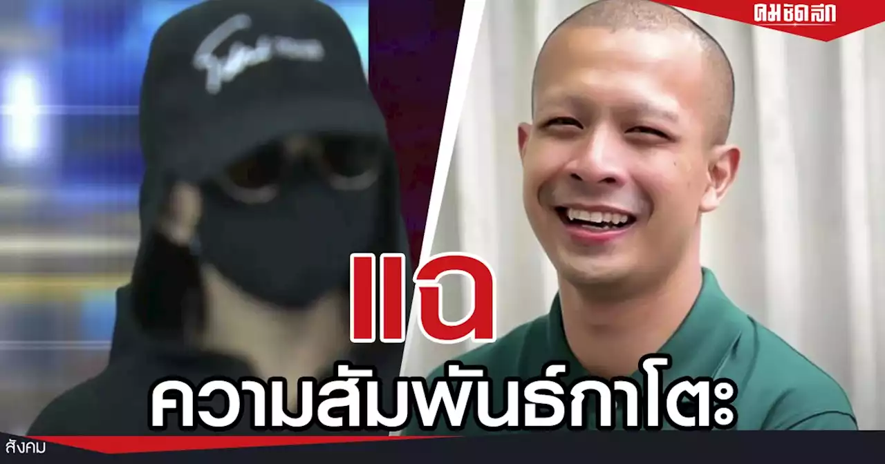 'ตอง' แฉยับความสัมพันธ์อดีต 'พระกาโตะ' ยอมรับ ขอเงินจริง แฉเพราะรู้สึกผิด