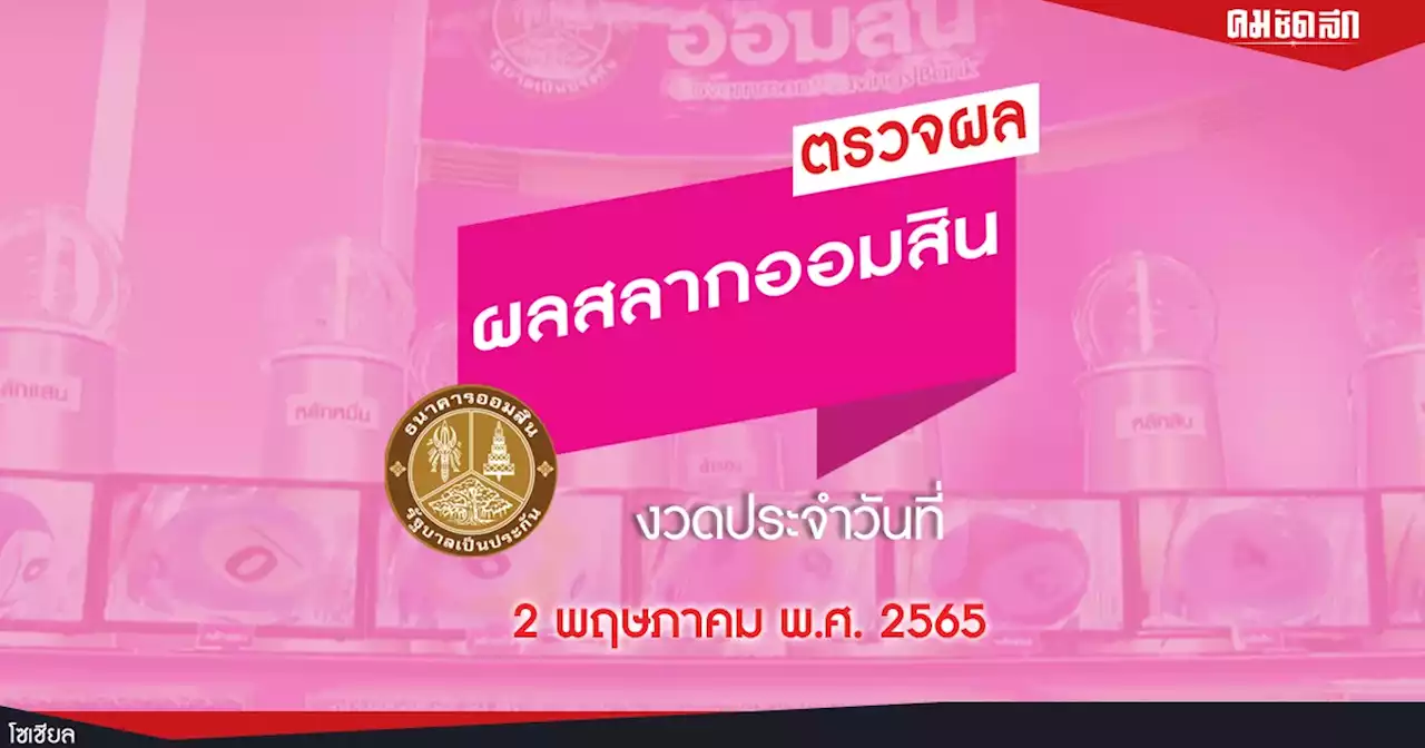 'หวยออมสิน' วันนี้ออกอะไร 2 พ.ค. 65 ตรวจผลสลากออมสิน-สลากดิจิทัล 2 ปี