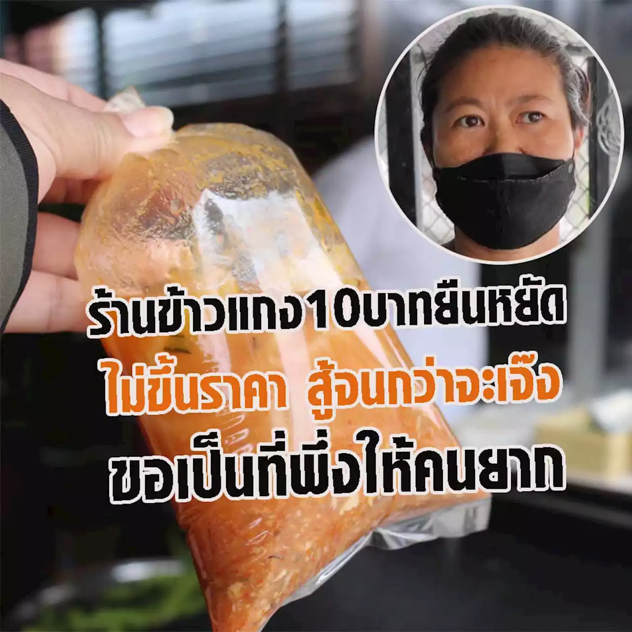 'สนิม' ยังขาย ข้าวแกง 10 บาท สวนกระแสของแพง คนท้อง คนชรา คนตกงาน กินฟรี (มีคลิป)