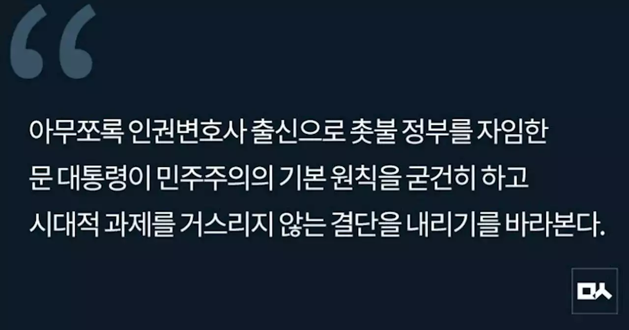 [사설] 문재인 대통령의 마지막 사면 카드