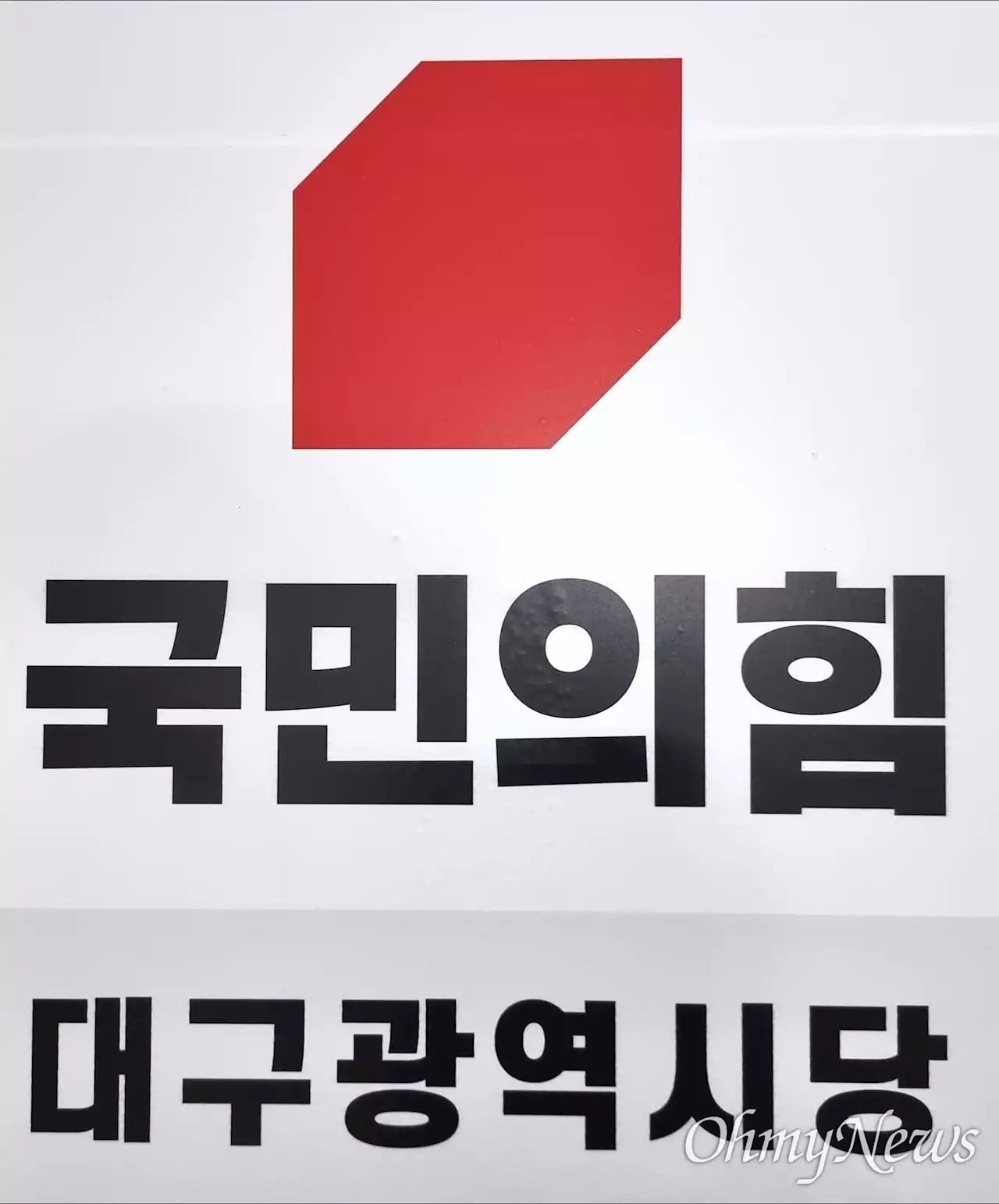 국민의힘 대구시당, 광역의원 경선결과 및 단수후보 일부 확정