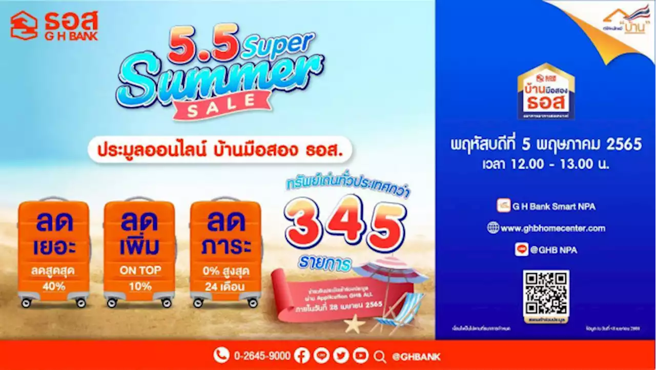 5.5 Super Summer Sale ธอส. ขนบ้านมือสองประมูลขายออนไลน์