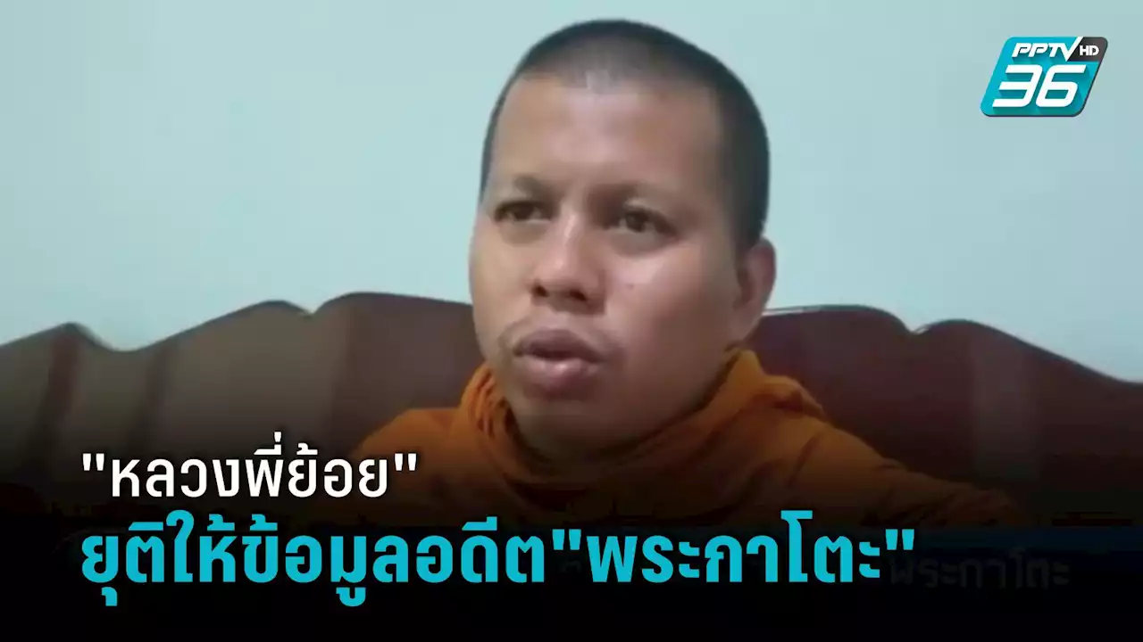 'หลวงพี่ย้อย'ยุติให้ข้อมูลอดีต'พระกาโตะ' หลังลาสิกขาแล้ว