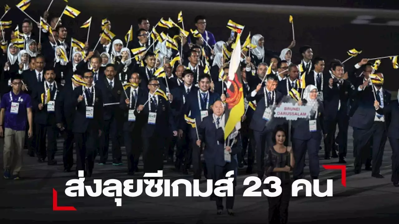 บรูไน ส่งนักกีฬาลุย “ซีเกมส์” แค่ 23 คนจาก 4 ชนิดกีฬา