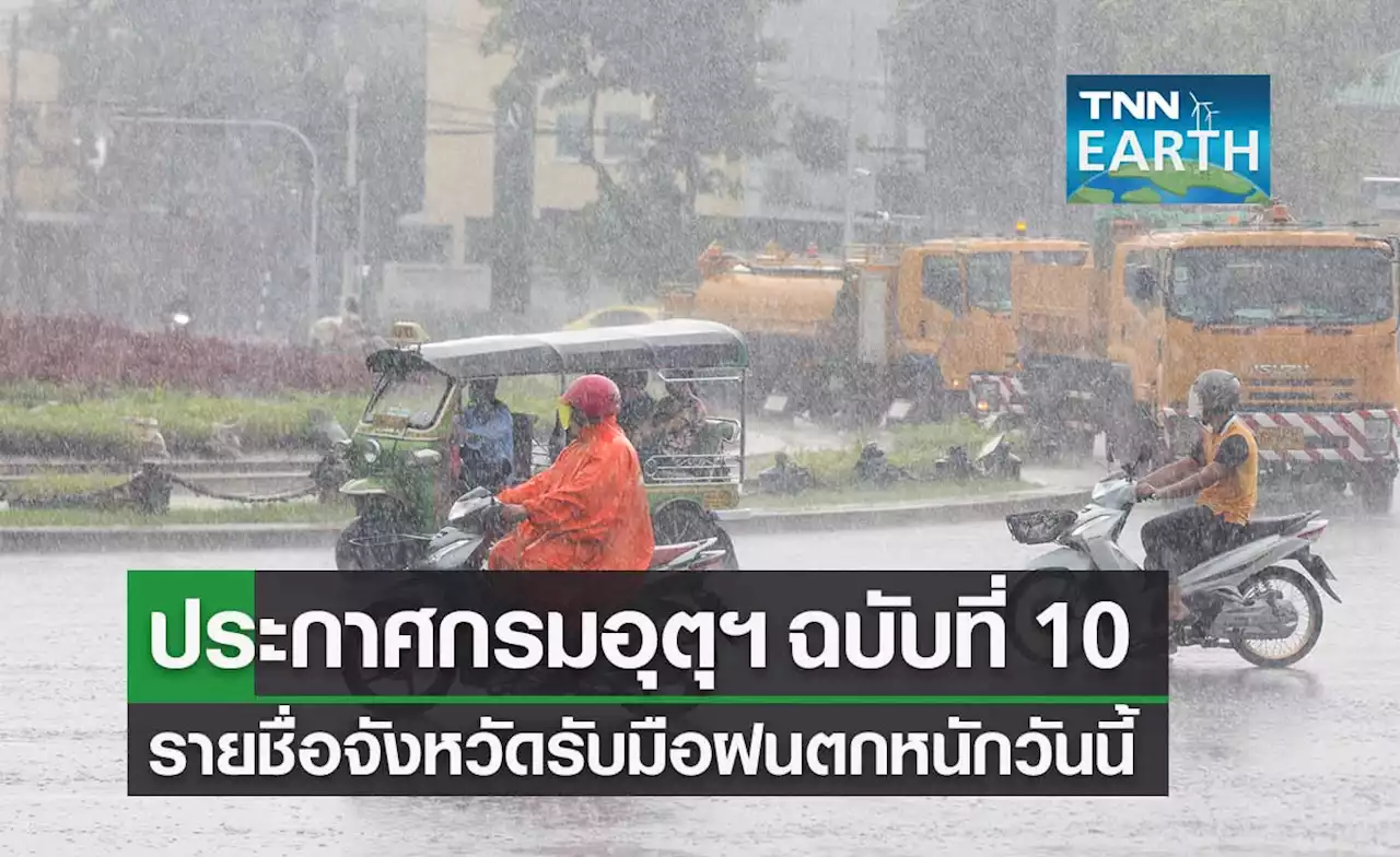 ประกาศกรมอุตุฯ เตือนพายุฤดูร้อน ฉ.10 รายชื่อจังหวัดรับมือฝนตกหนักวันนี้