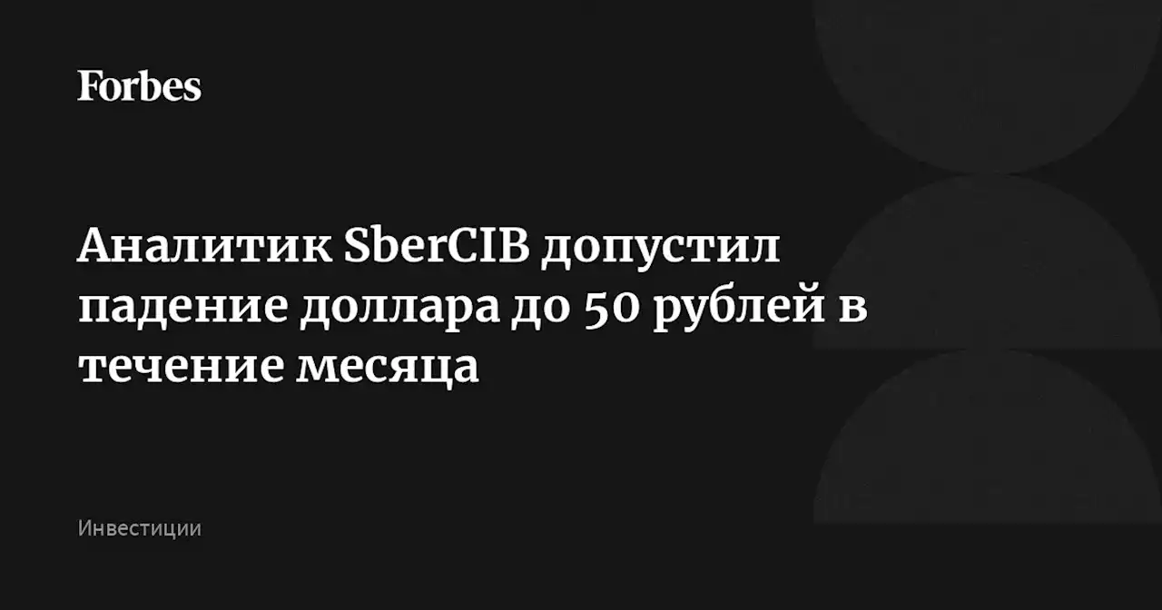 Аналитик SberCIB допустил падение доллара до 50 рублей в течение месяца