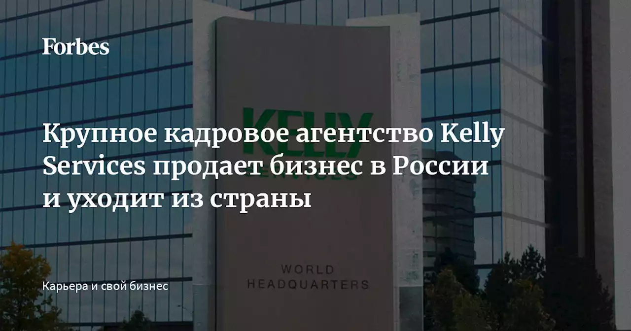 Крупное кадровое агентство Kelly Services продает бизнес в России и уходит из страны