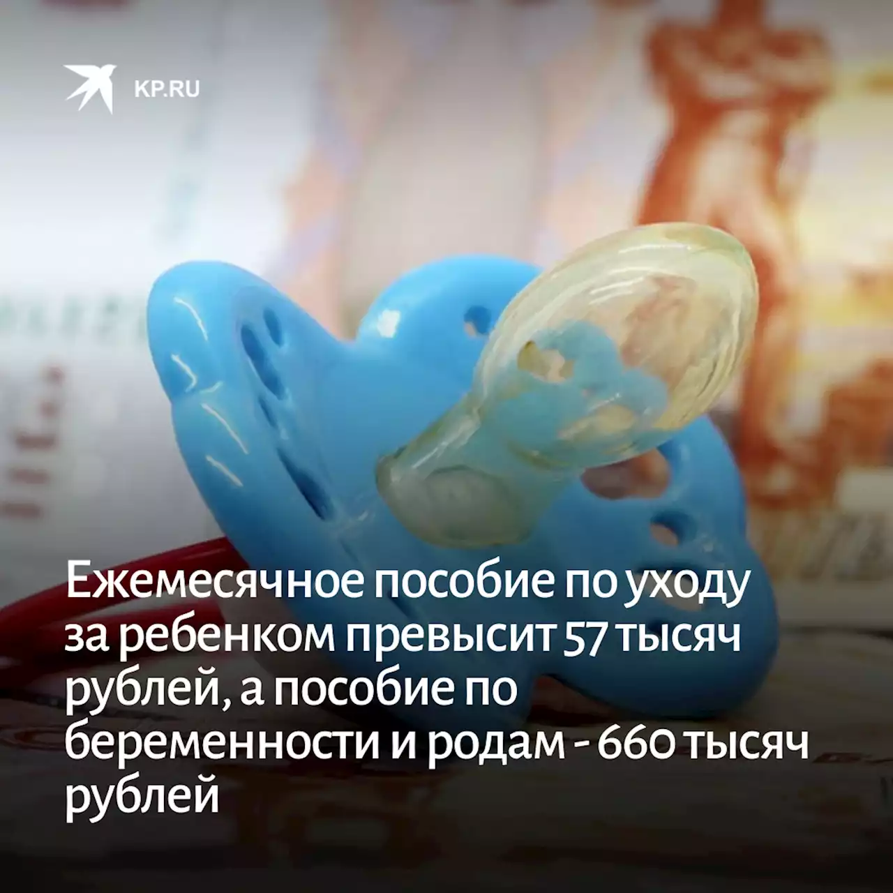 Ежемесячное пособие по уходу за ребенком превысит 57 тысяч рублей, а пособие по беременности и родам - 660 тысяч рублей