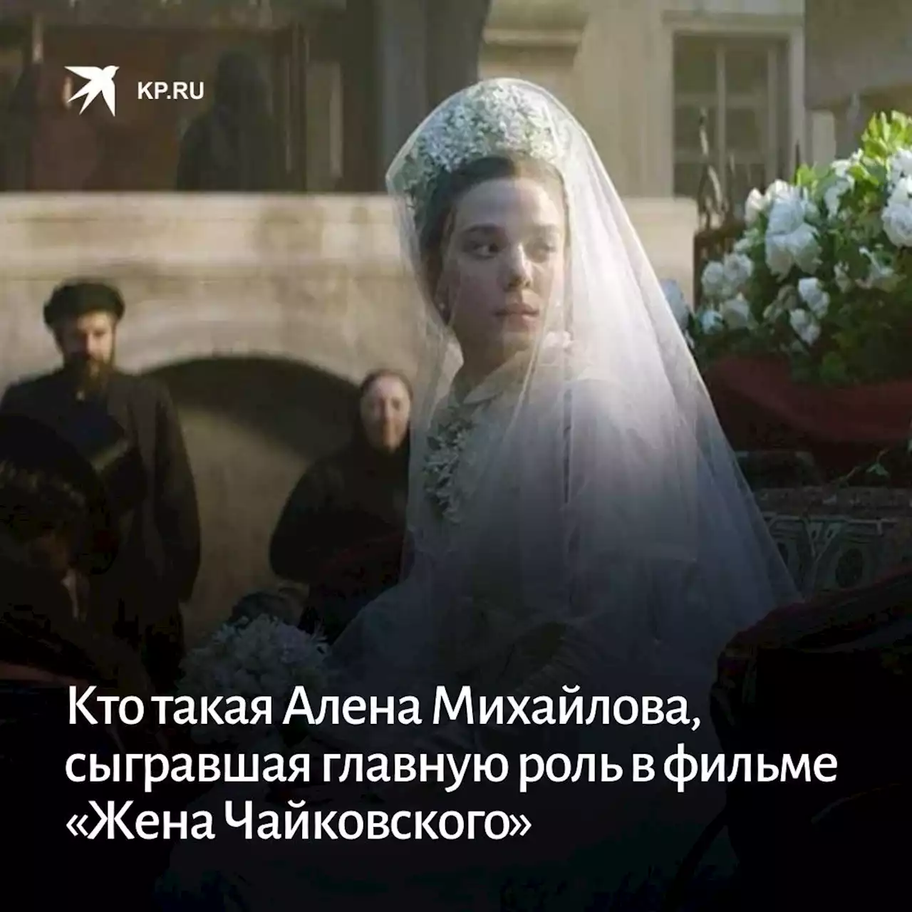 Кто такая Алена Михайлова, сыгравшая главную роль в фильме «Жена Чайковского»