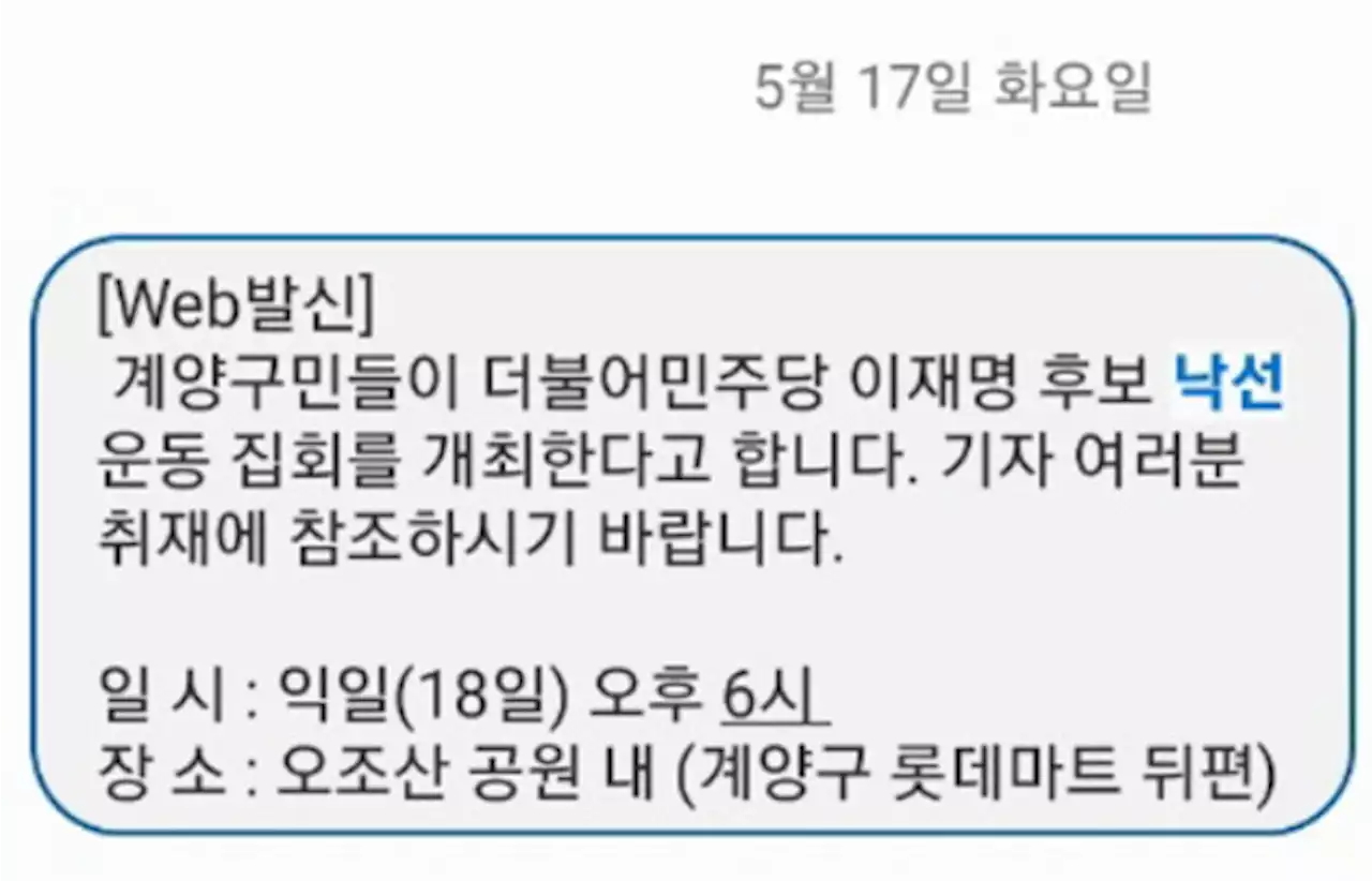 국민의힘 윤형선 측 '이재명 낙선운동 집회' 홍보 논란