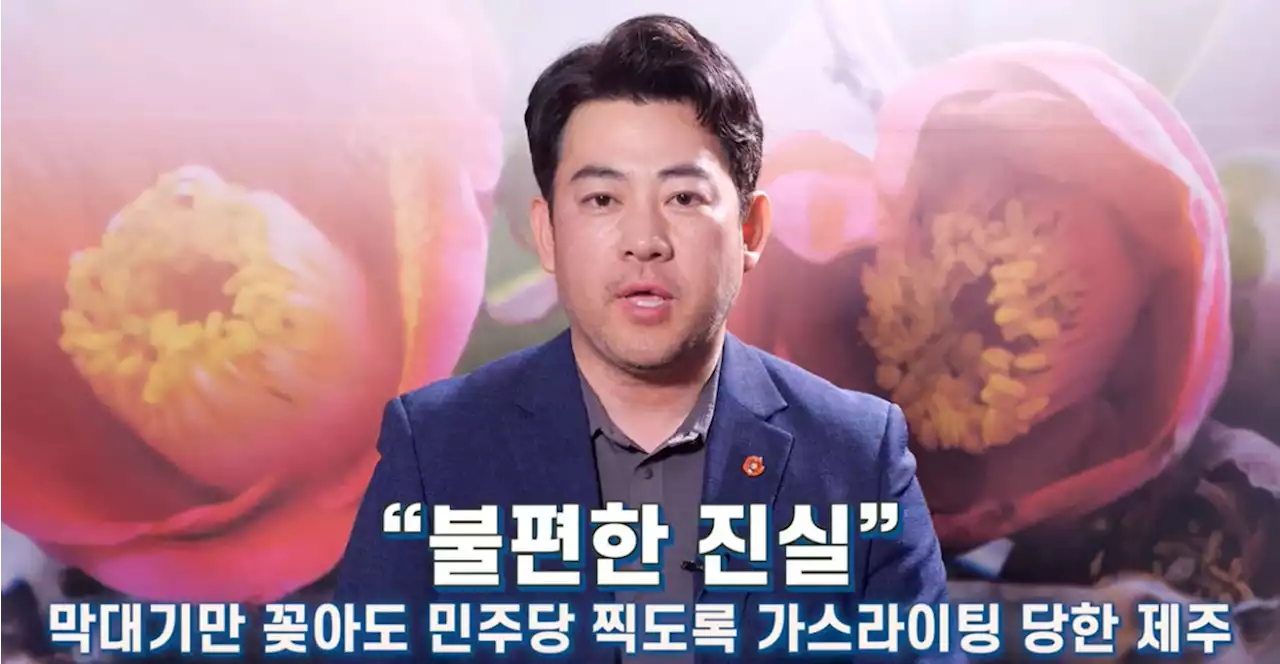 '제주, 민주당에 가스라이팅 당해' 국힘 후보 또 문제 발언