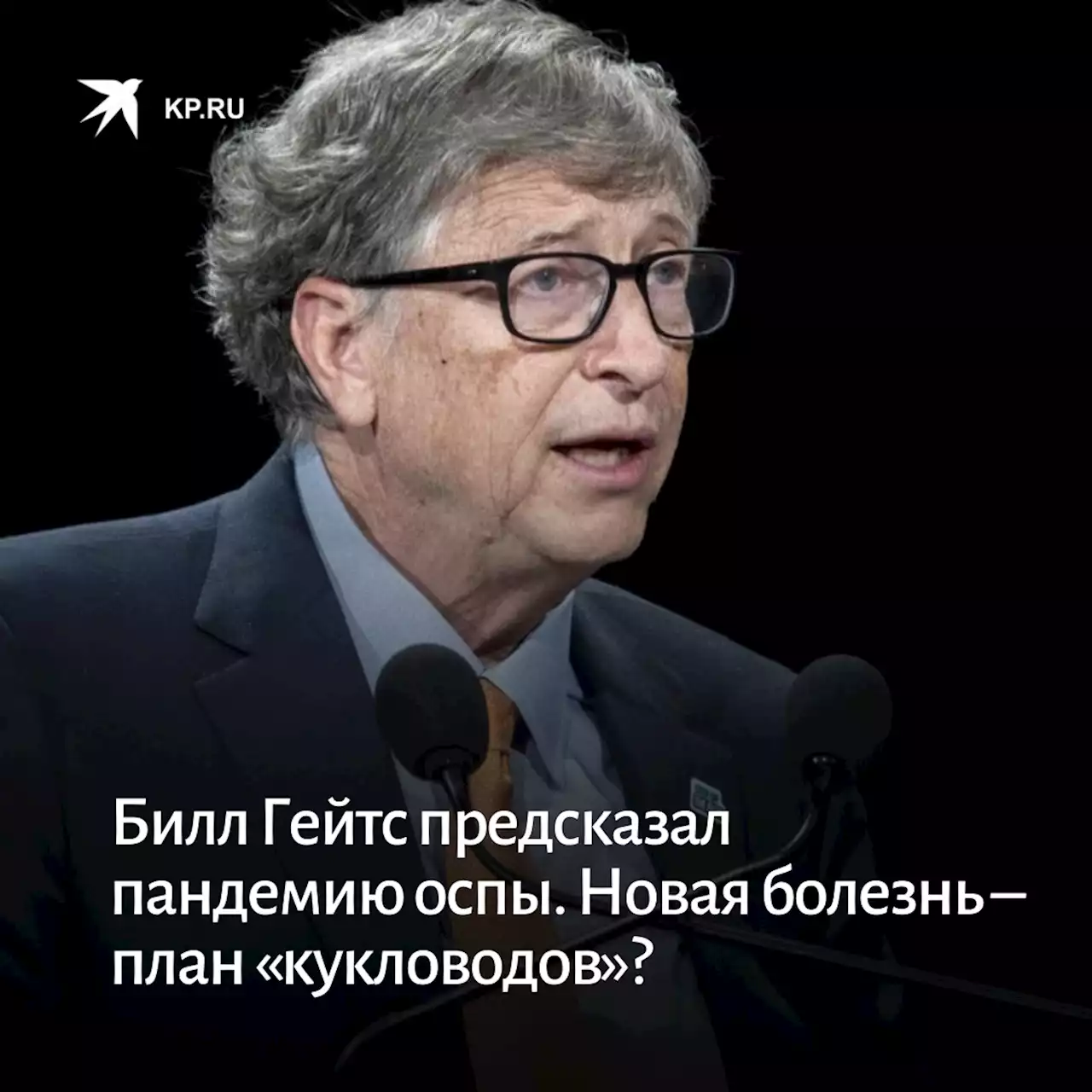 Билл Гейтс предсказал пандемию оспы. Новая болезнь – план «кукловодов»?