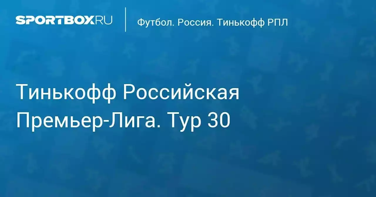 Футбол. Динамо - Сочи. Тинькофф Российская Премьер-Лига. Тур 30