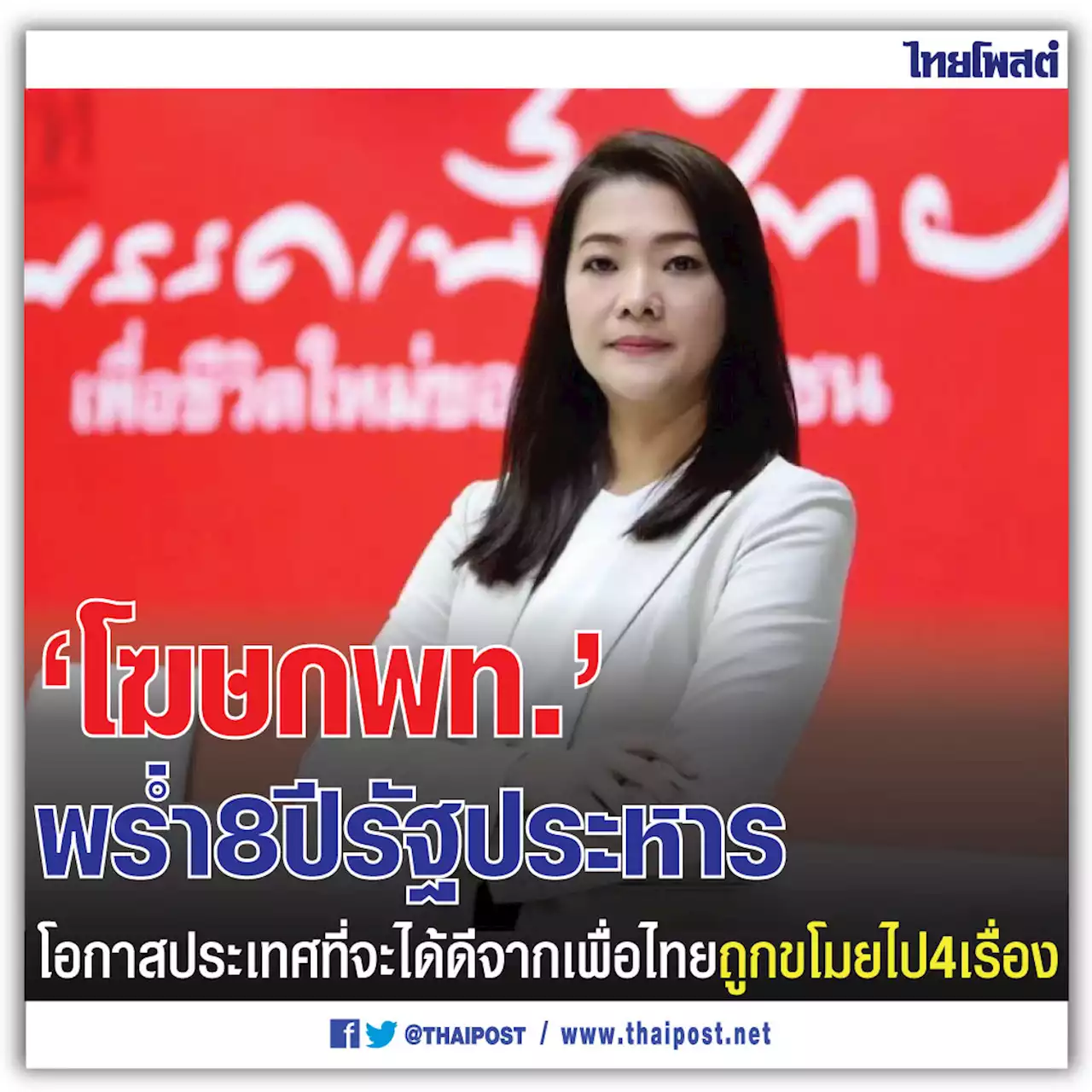 'โฆษก พท.' พร่ำ 8 ปีรัฐประหาร โอกาสประเทศที่จะได้ดีจากเพื่อไทยถูกขโมยไป 4 เรื่อง