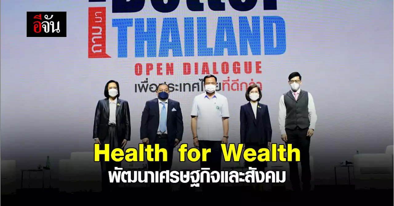 อนุทิน เผย แนวคิด Health for Wealth มุ่ง พัฒนา เศรษฐกิจและสังคม