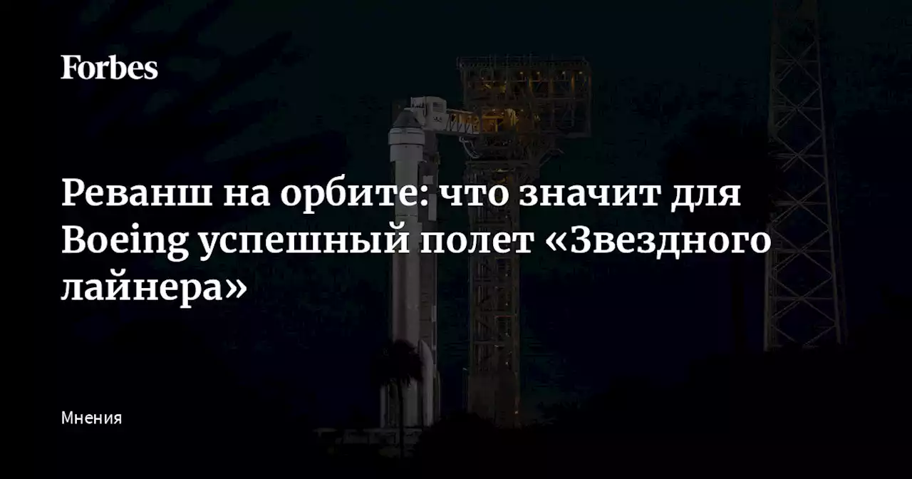 Реванш на орбите: что значит для Boeing успешный полет «Звездного лайнера»