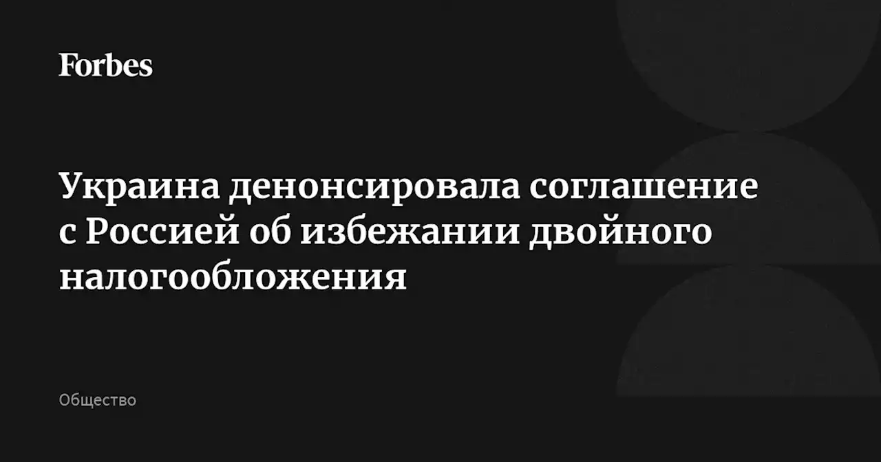 Украина денонсировала соглашение с Россией об избежании двойного налогообложения