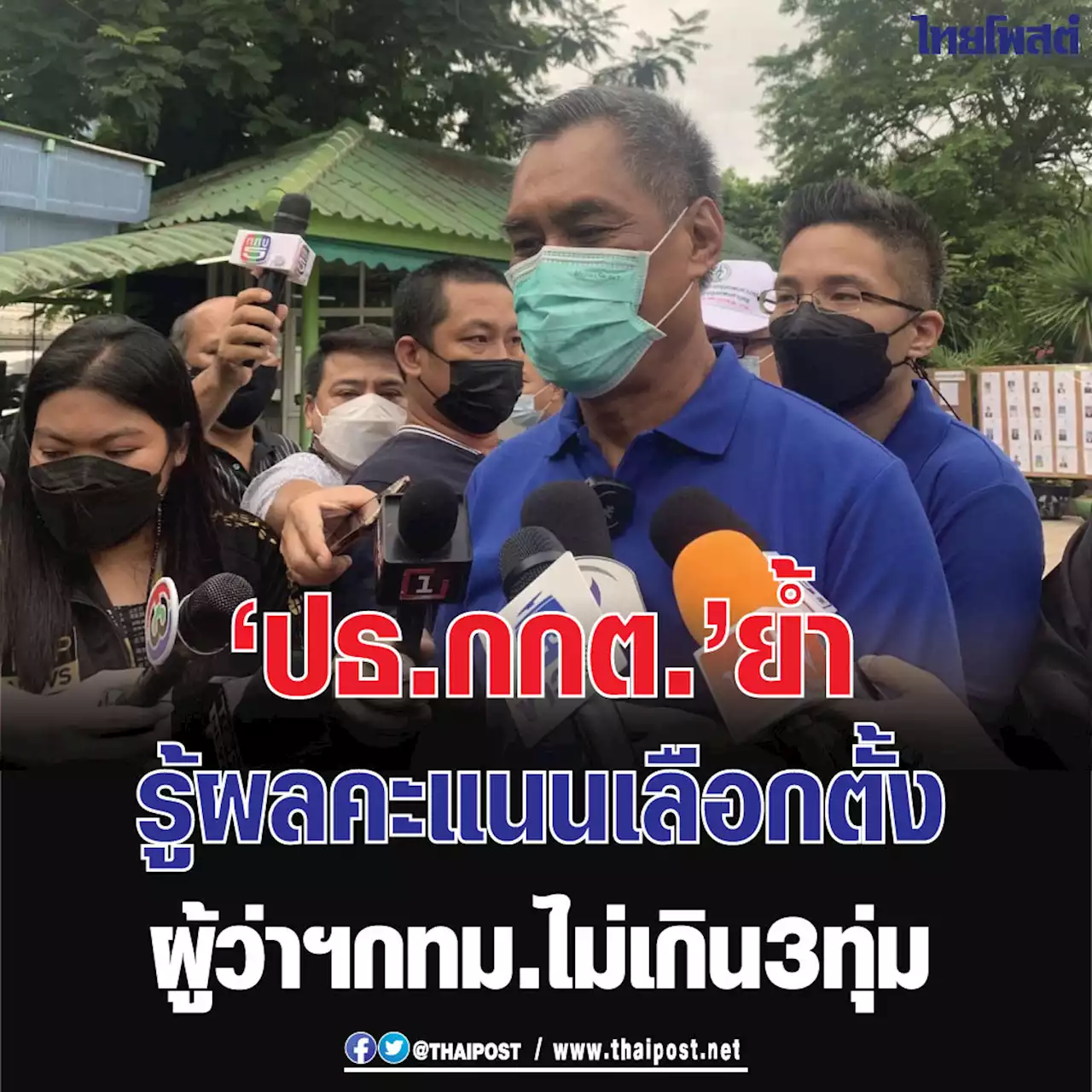 'ปธ.กกต.' ย้ำรู้ผลคะแนนเลือกตั้งผู้ว่าฯกทม.ไม่เกิน 3 ทุ่ม