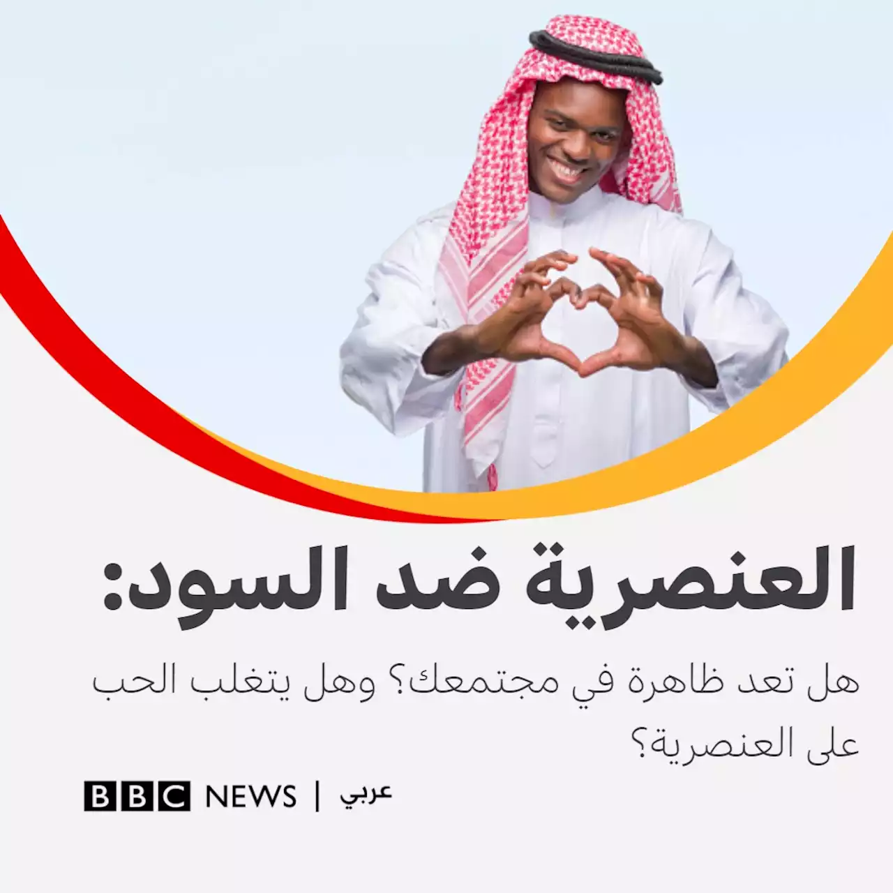 شاركنا برأيك: هل تعد العنصرية ضد السود ظاهرة في مجتمعك؟ - عربي - Send - BBC