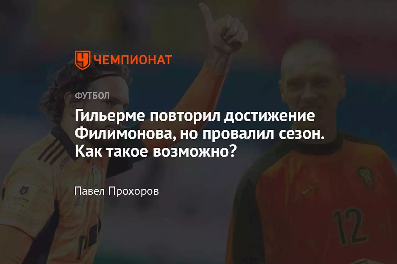 Гильерме повторил достижение Филимонова, но провалил сезон. Как такое возможно?
