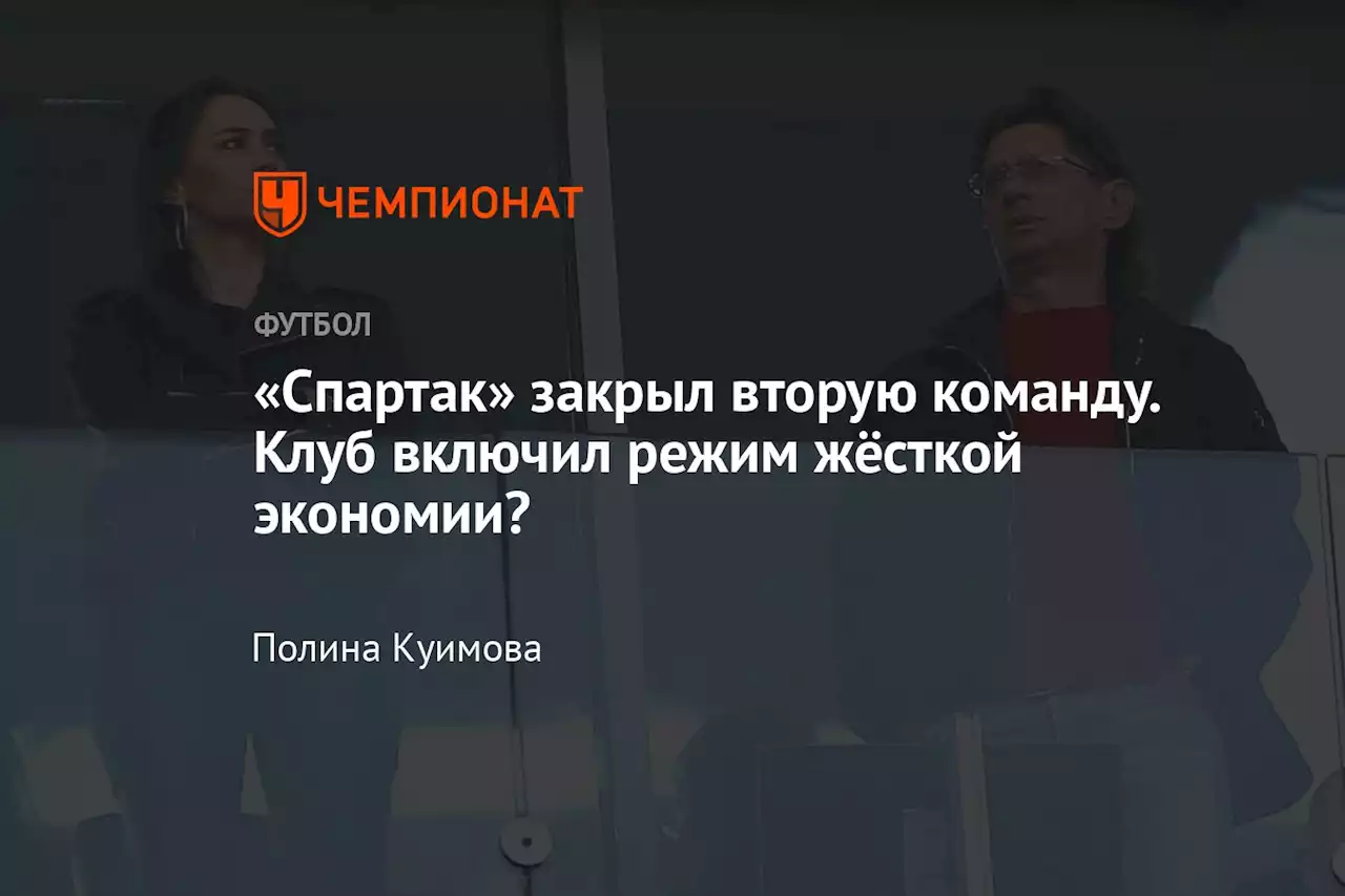 «Спартак» закрыл вторую команду. Клуб включил режим жёсткой экономии?