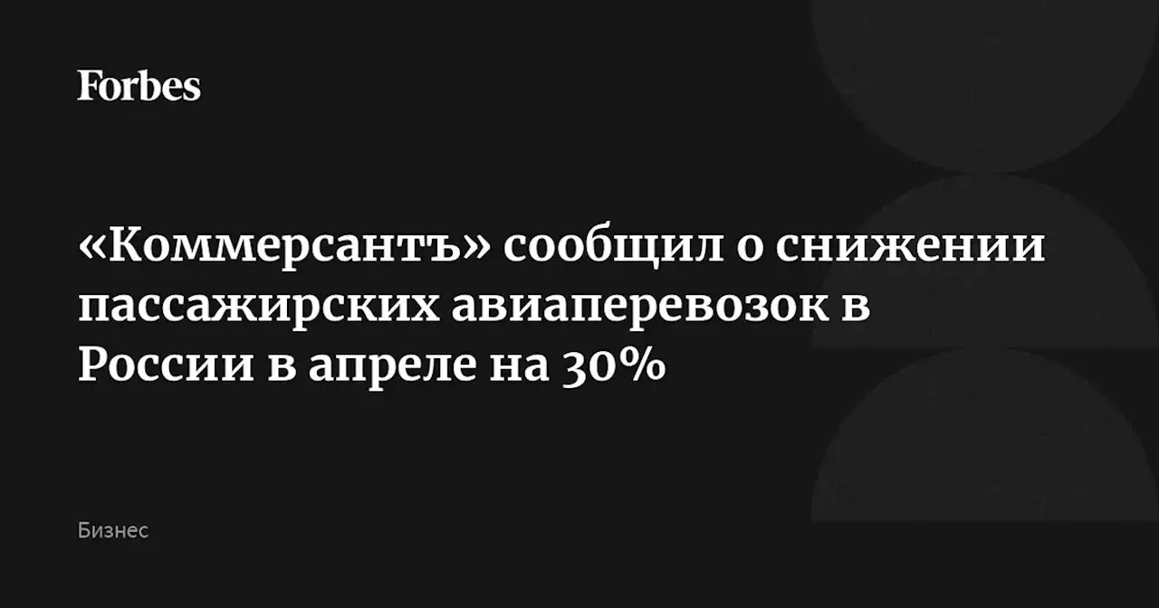 «Коммерсантъ» сообщил о снижении пассажирских авиаперевозок в России в апреле на 30%